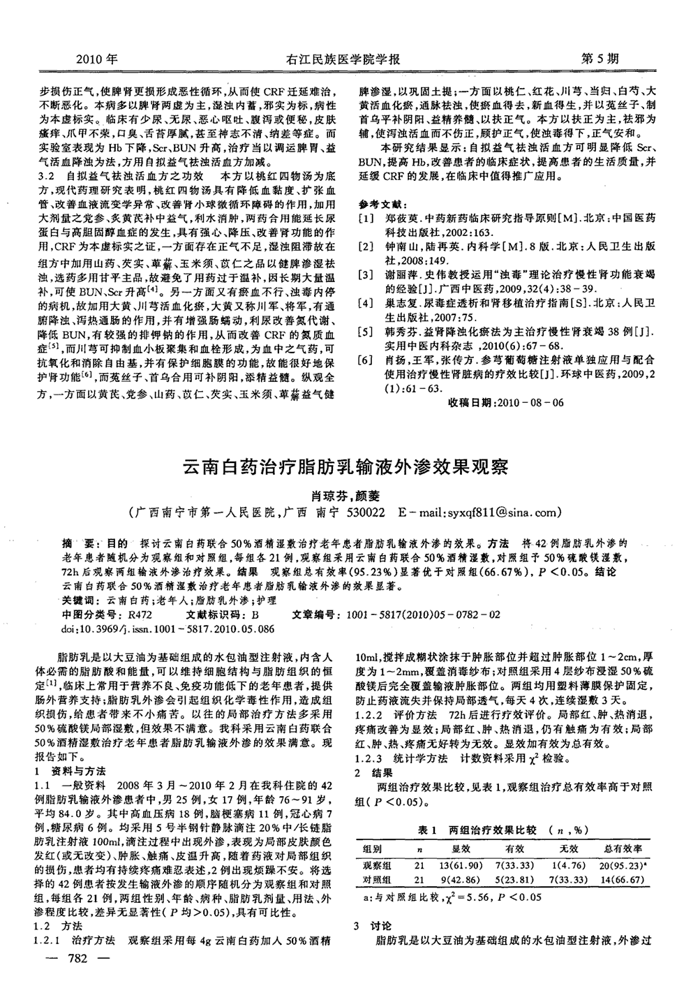 方法将42例脂肪乳外渗的老年患者随机分为观察组和对照组,每组各21例