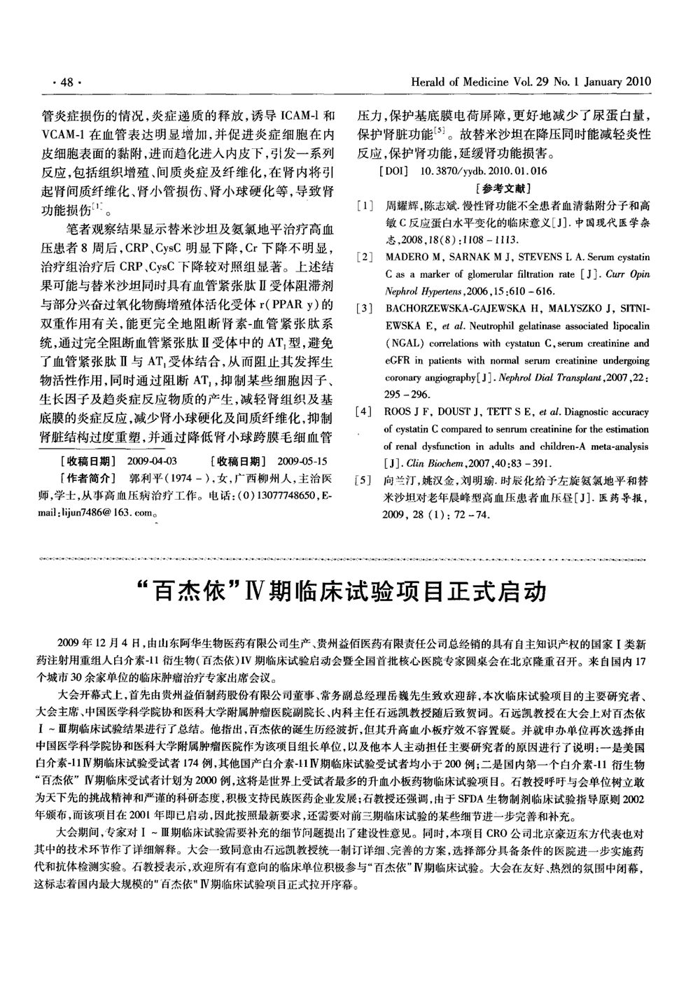 期刊"百杰依"Ⅳ期临床试验项目正式启动 2009年12月4日,由山东阿华