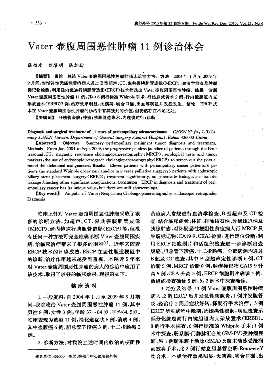 期刊vater壶腹周围恶性肿瘤11例诊治体会     目的总结vater壶腹周围