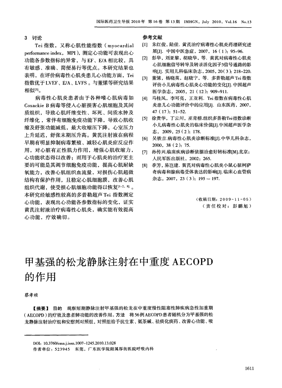 期刊甲基强的松龙静脉注射在中重度aecopd的作用   目的观察短期静脉