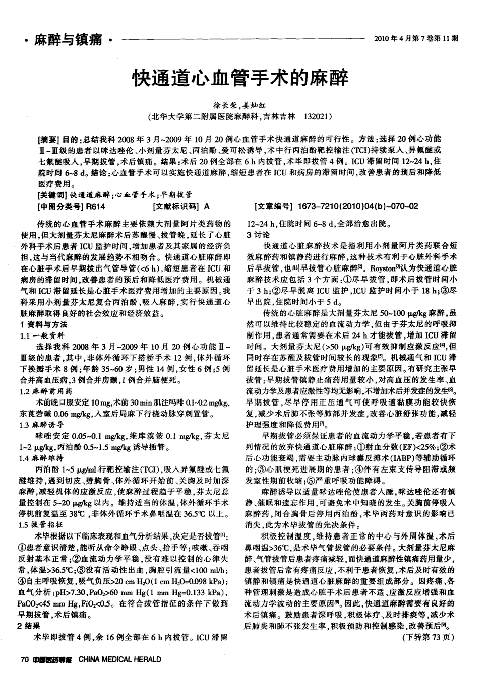 例心功能Ⅱ～Ⅲ级的患者以咪达唑伦,小剂量芬太尼,丙泊酚,爱可松诱导