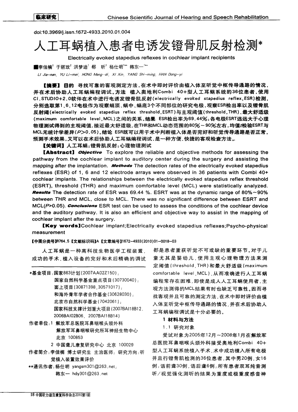 期刊人工耳蜗植入患者电诱发镫骨肌反射检测        国家863计划