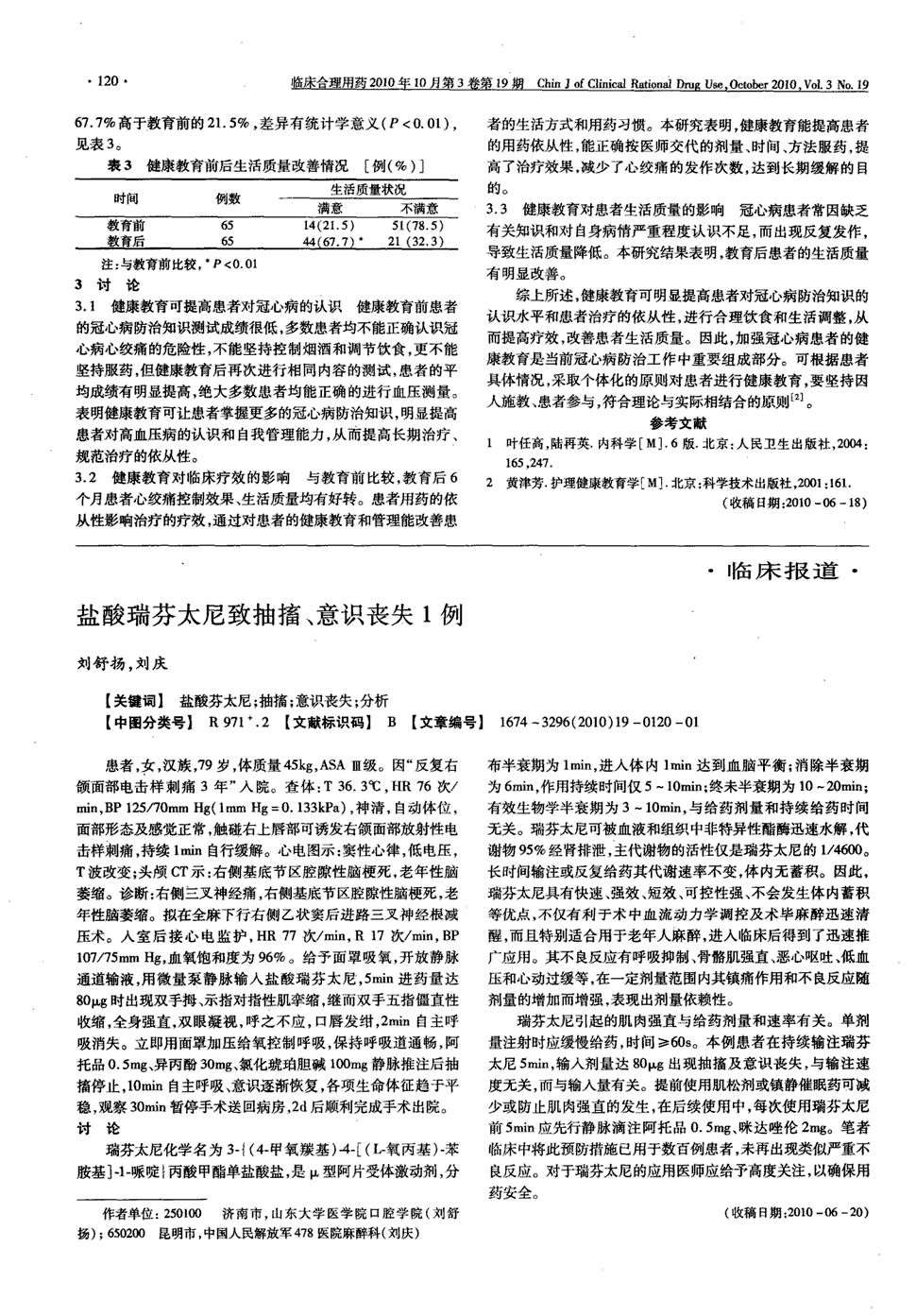 期刊盐酸瑞芬太尼致抽搐,意识丧失1例    患者,女,汉族,79岁,体质量