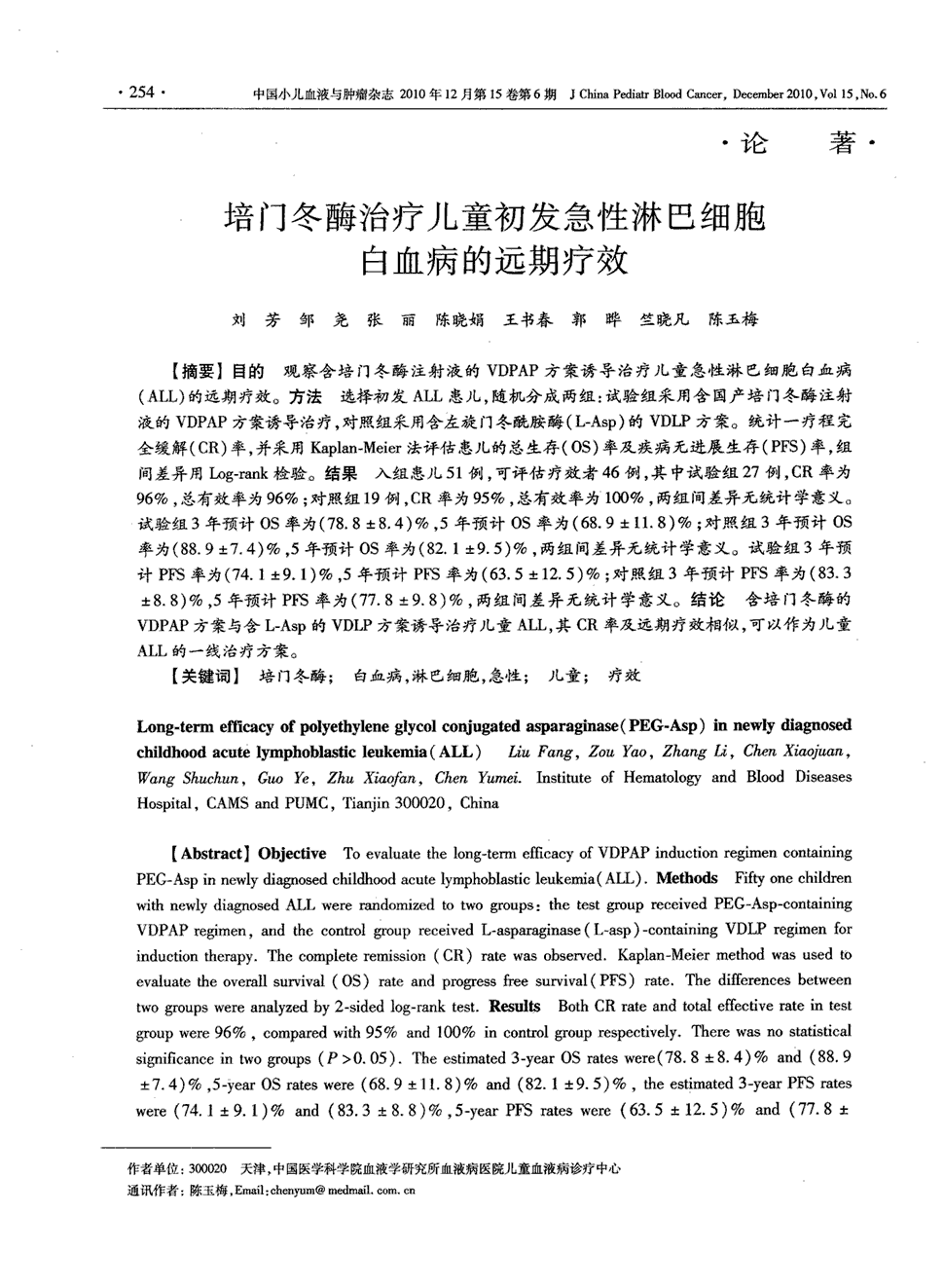 期刊培门冬酶治疗儿童初发急性淋巴细胞白血病的远期疗效被引量:33