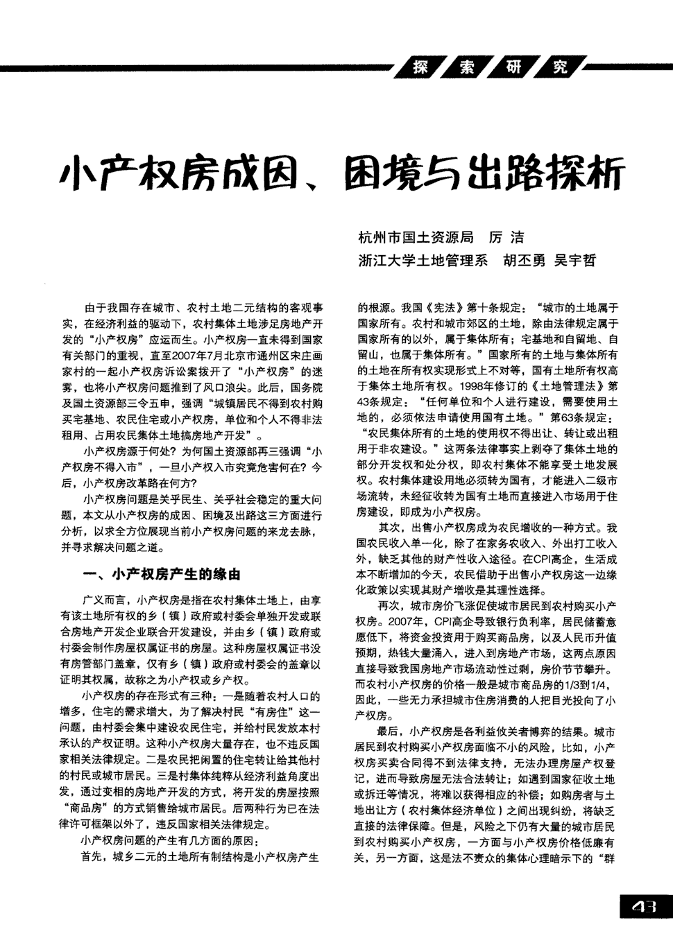 从而找出解决小产权房问题的法律途径