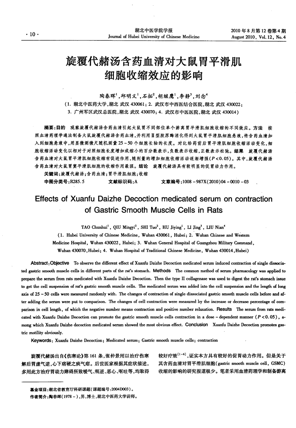 期刊旋覆代赭汤含药血清对大鼠胃平滑肌细胞收缩效应的影响被引量:10