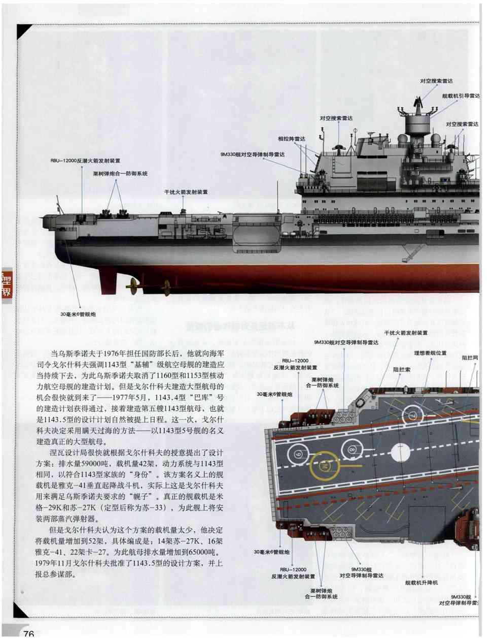 他就向海军司令戈尔什科夫强调1143型"基辅"级航空母舰的建造应当持续