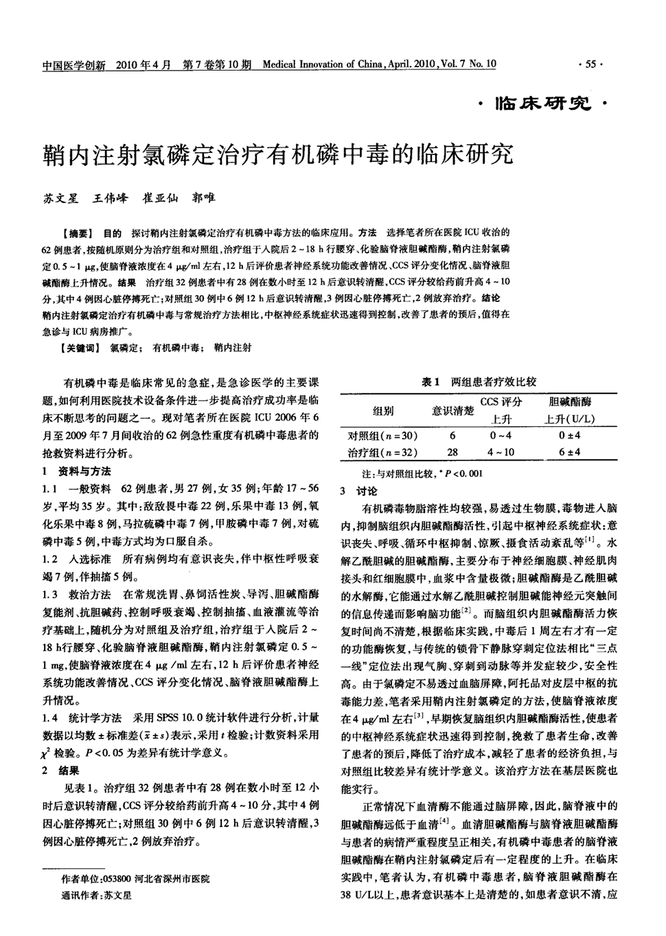 期刊鞘内注射氯磷定治疗有机磷中毒的临床研究      目的探讨鞘内