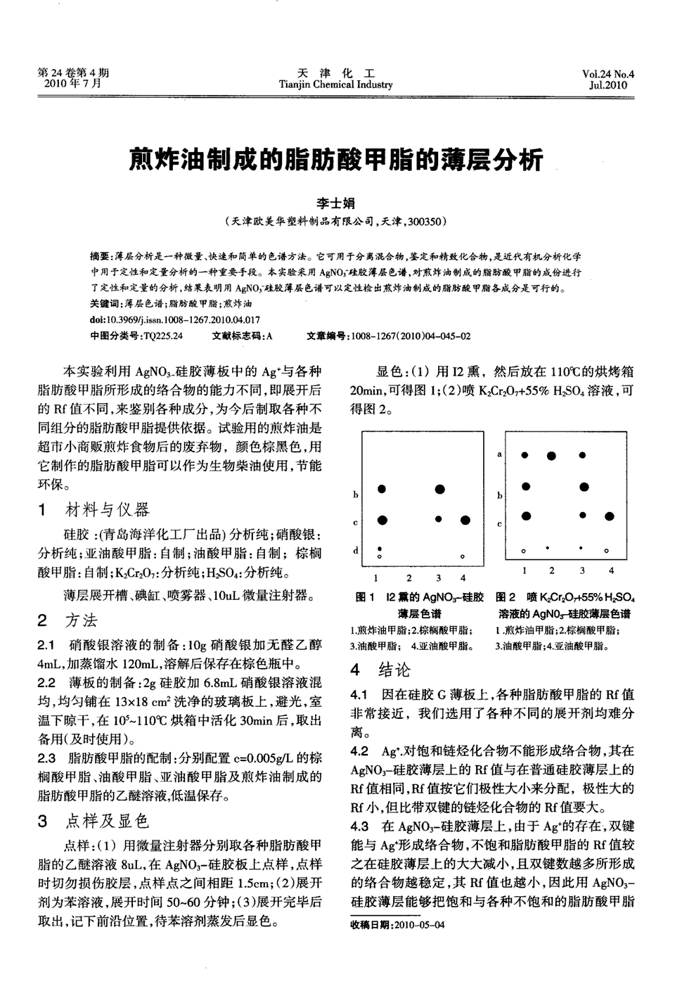 本实验采用agno3-硅胶薄层色谱,对煎炸油制成的脂肪酸甲脂的成份进行