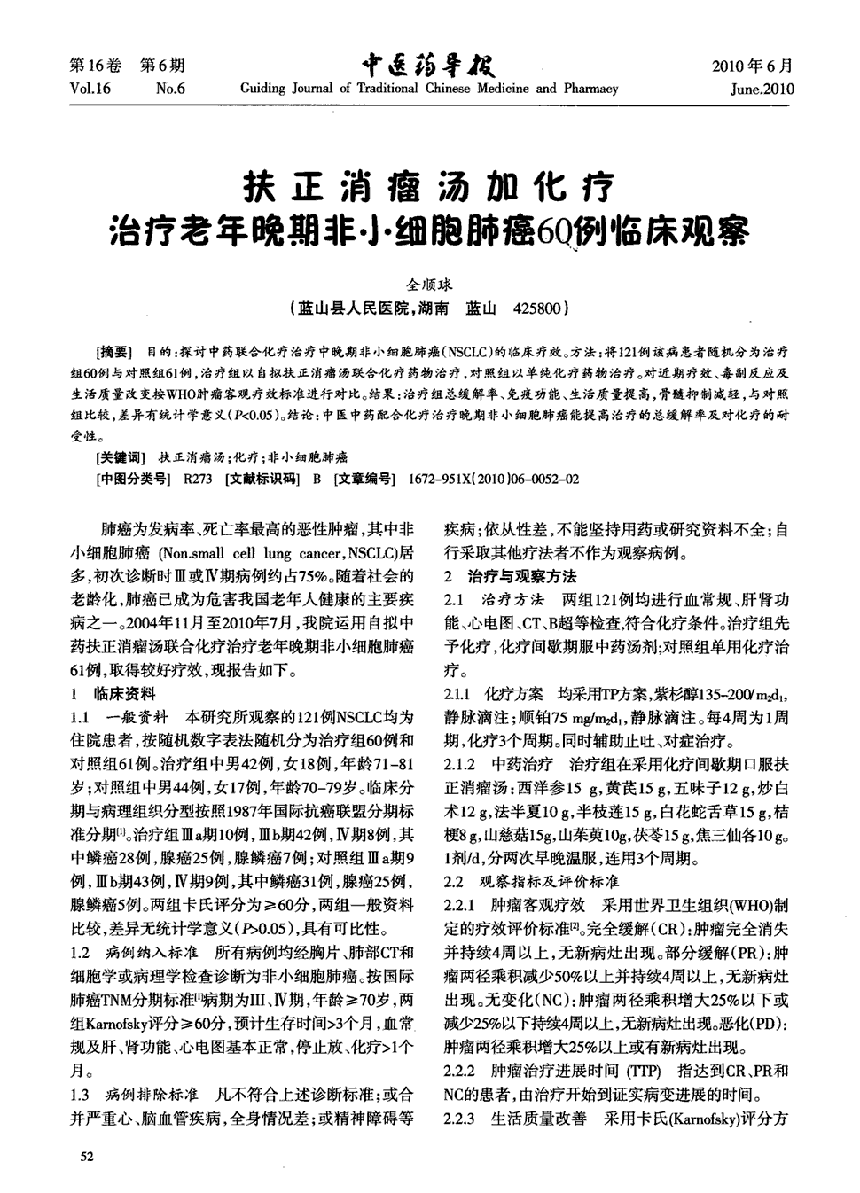 期刊扶正消瘤汤加化疗治疗老年晚期非小细胞肺癌60例临床观察被引量