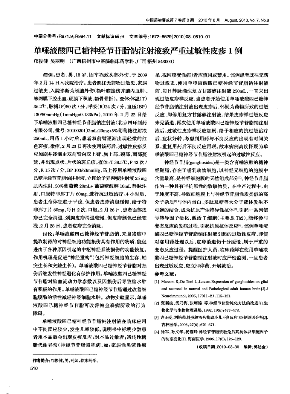 期刊单唾液酸四己糖神经节苷脂钠注射液致严重过敏性皮疹1例被引量:7