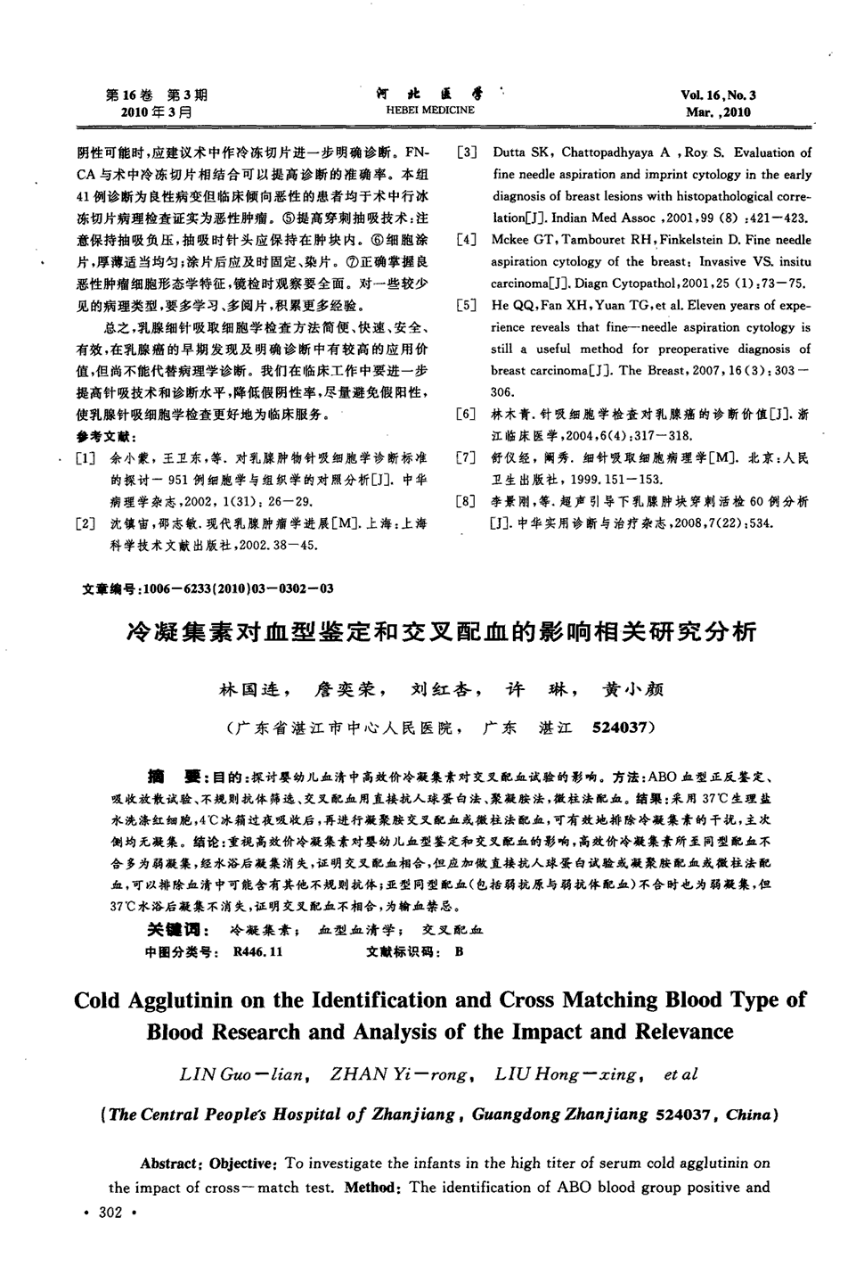 期刊冷凝集素对血型鉴定和交叉配血的影响相关研究分析被引量:15