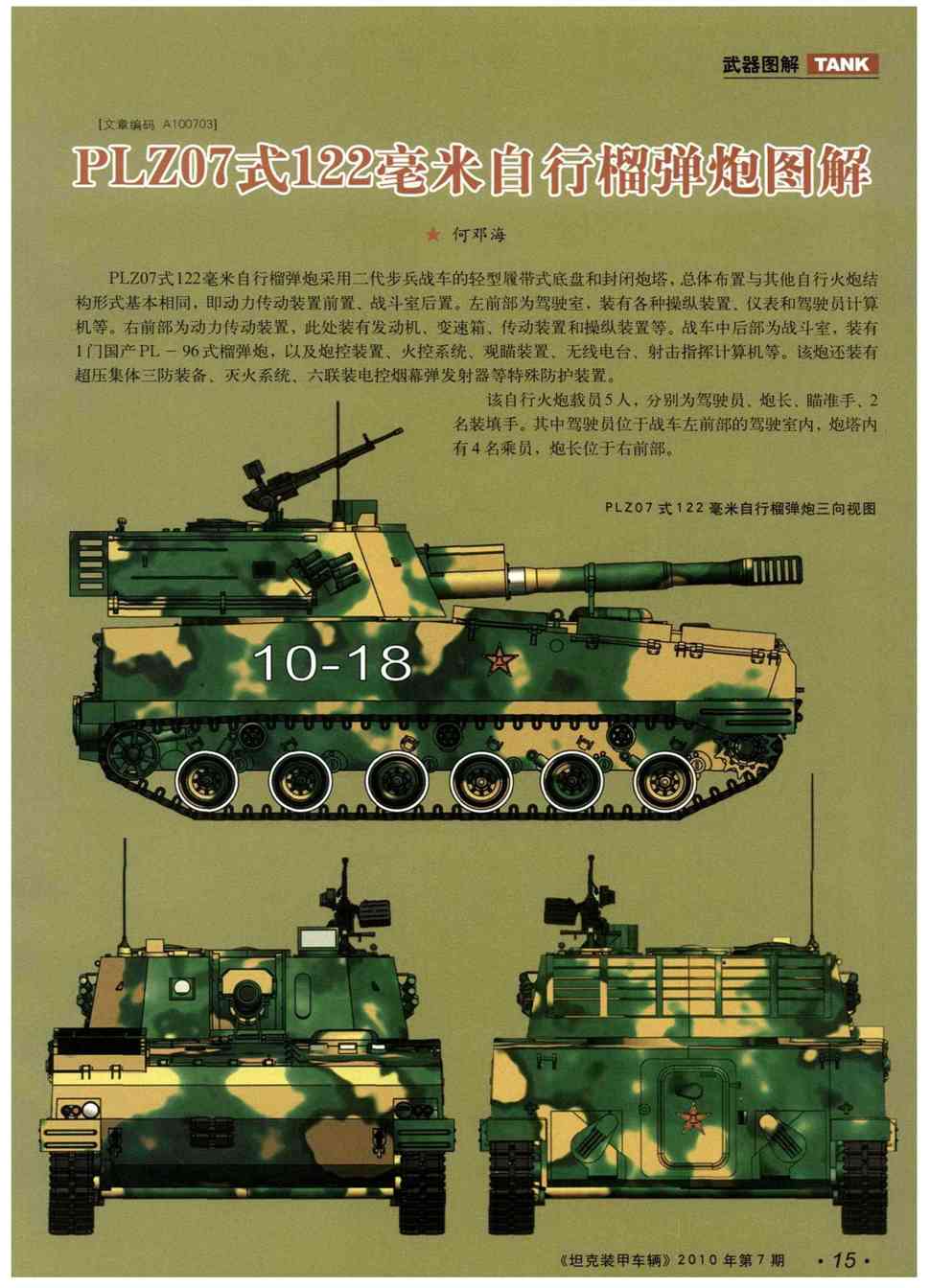 期刊中国plz07式122毫米自行榴弹炮图解   plz07式122毫米自行榴弹 