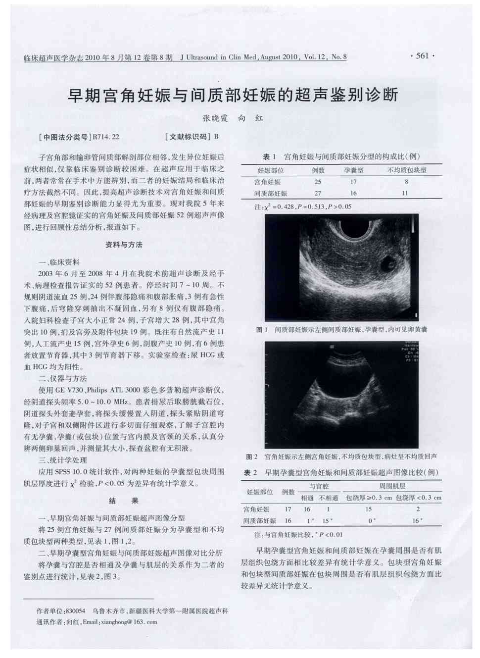 期刊早期宫角妊娠与间质部妊娠的超声鉴别诊断被引量:9    子宫角膊 