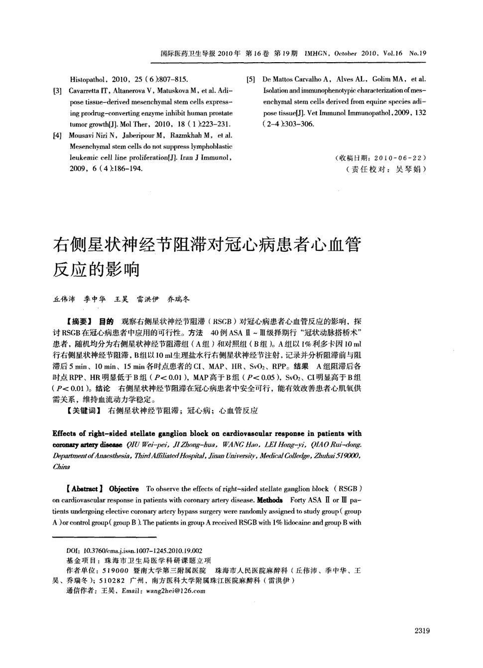 期刊右侧星状神经节阻滞对冠心病患者心血管反应的影响被引量:1