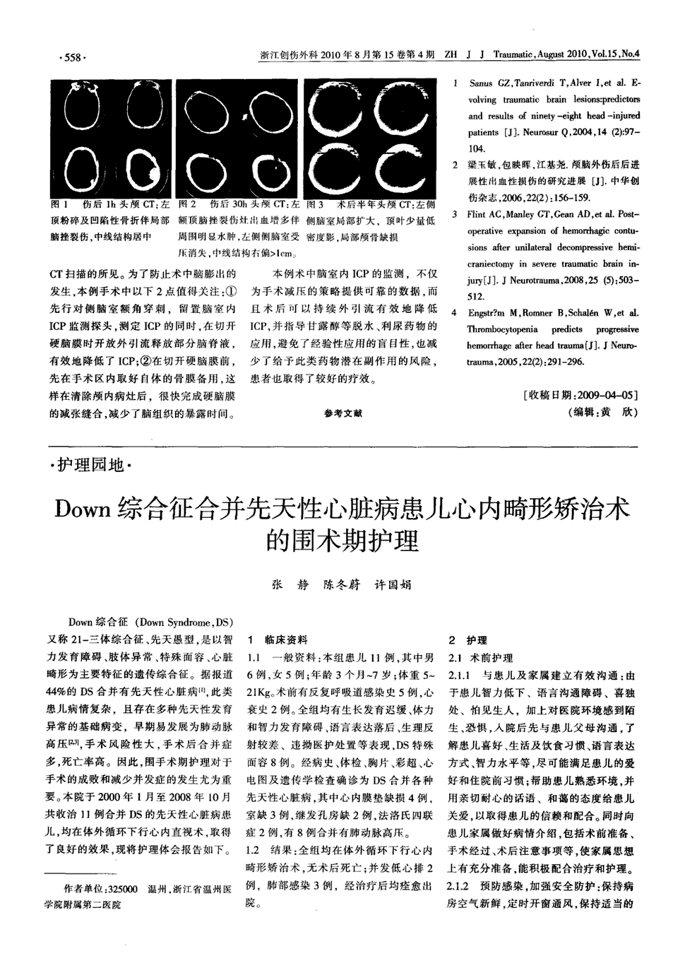 期刊down综合征合并先天性心脏病患儿心内畸形矫治术的围术期护理