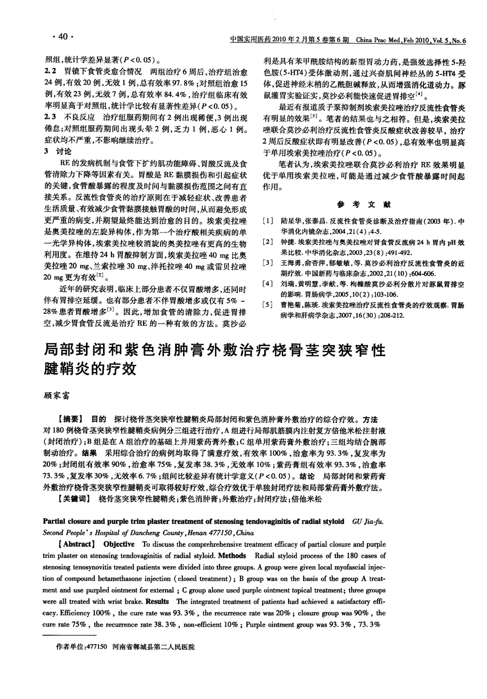 期刊局部封闭和紫色消肿膏外敷治疗桡骨茎突狭窄性腱鞘炎的疗效被引