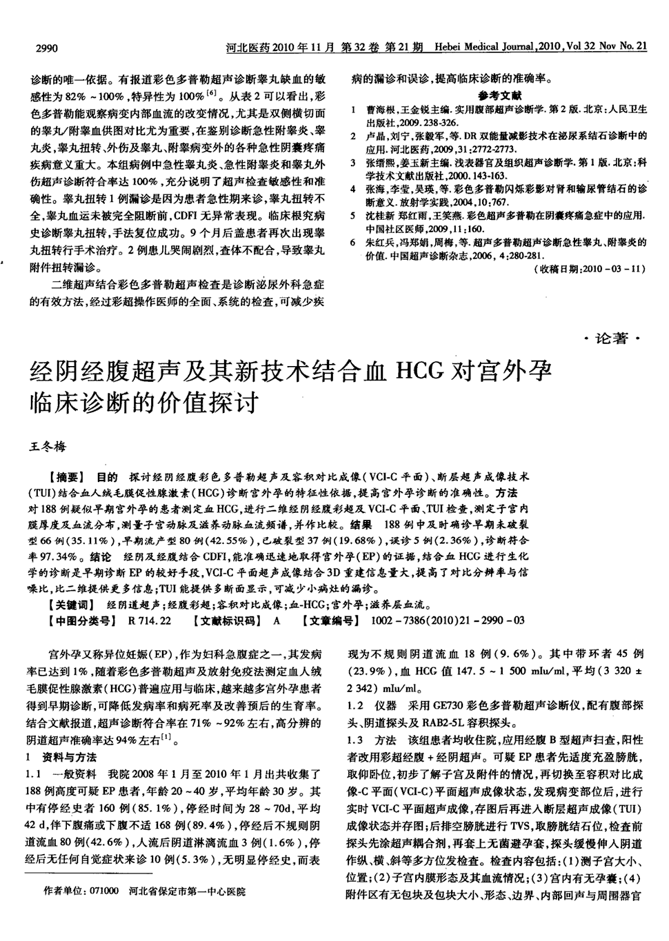 期刊经阴经腹超声及其新技术结合血hcg对宫外孕临床诊断的价值探讨被