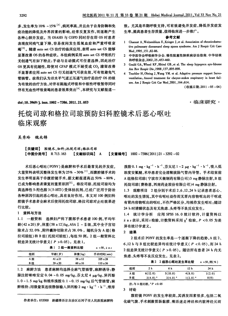 期刊托烷司琼和格拉司琼预防妇科腔镜术后恶心呕吐临床观察被引量:2