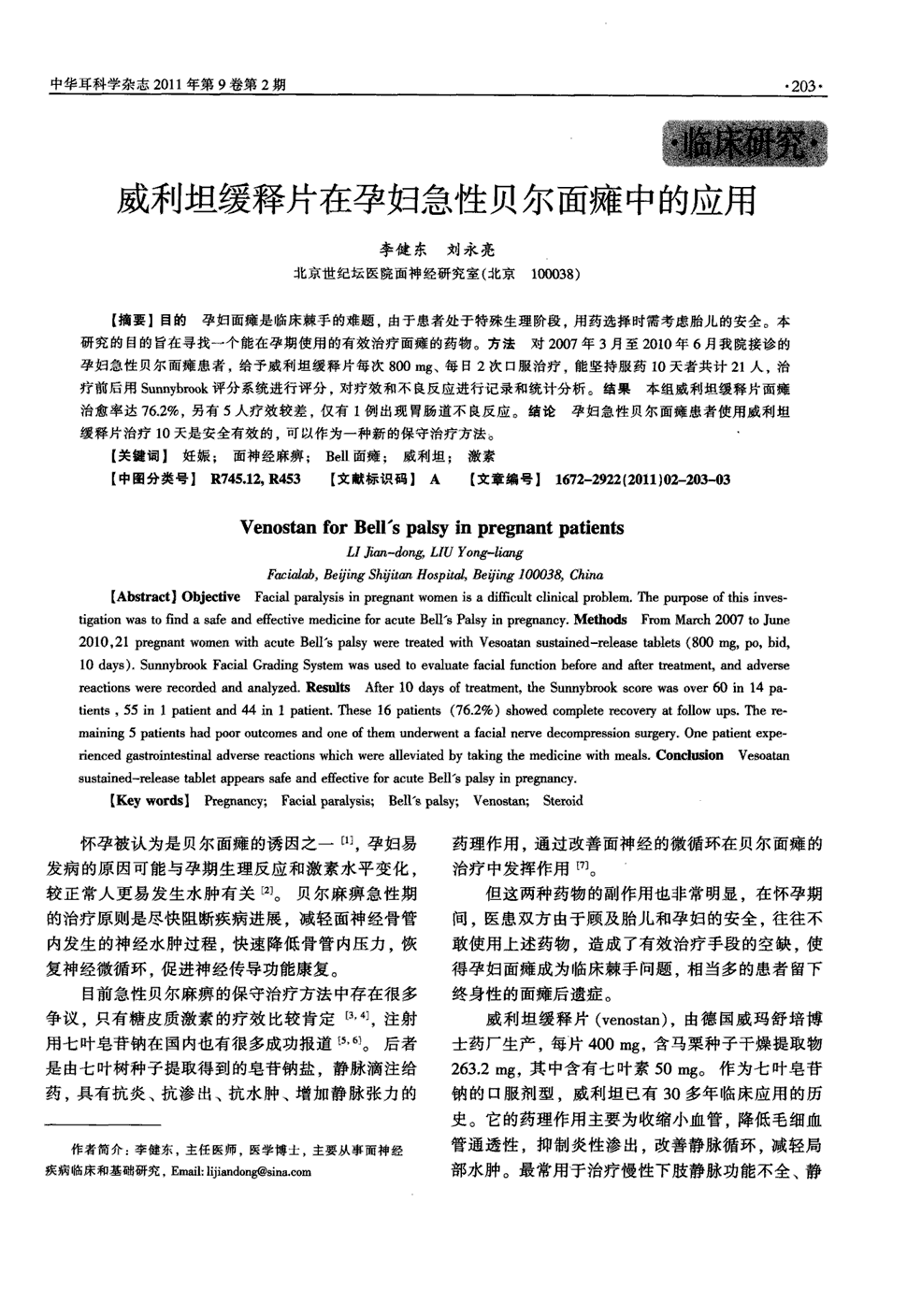 期刊威利坦缓释片在孕妇急性贝尔面瘫中的应用被引量:2    目的孕妇