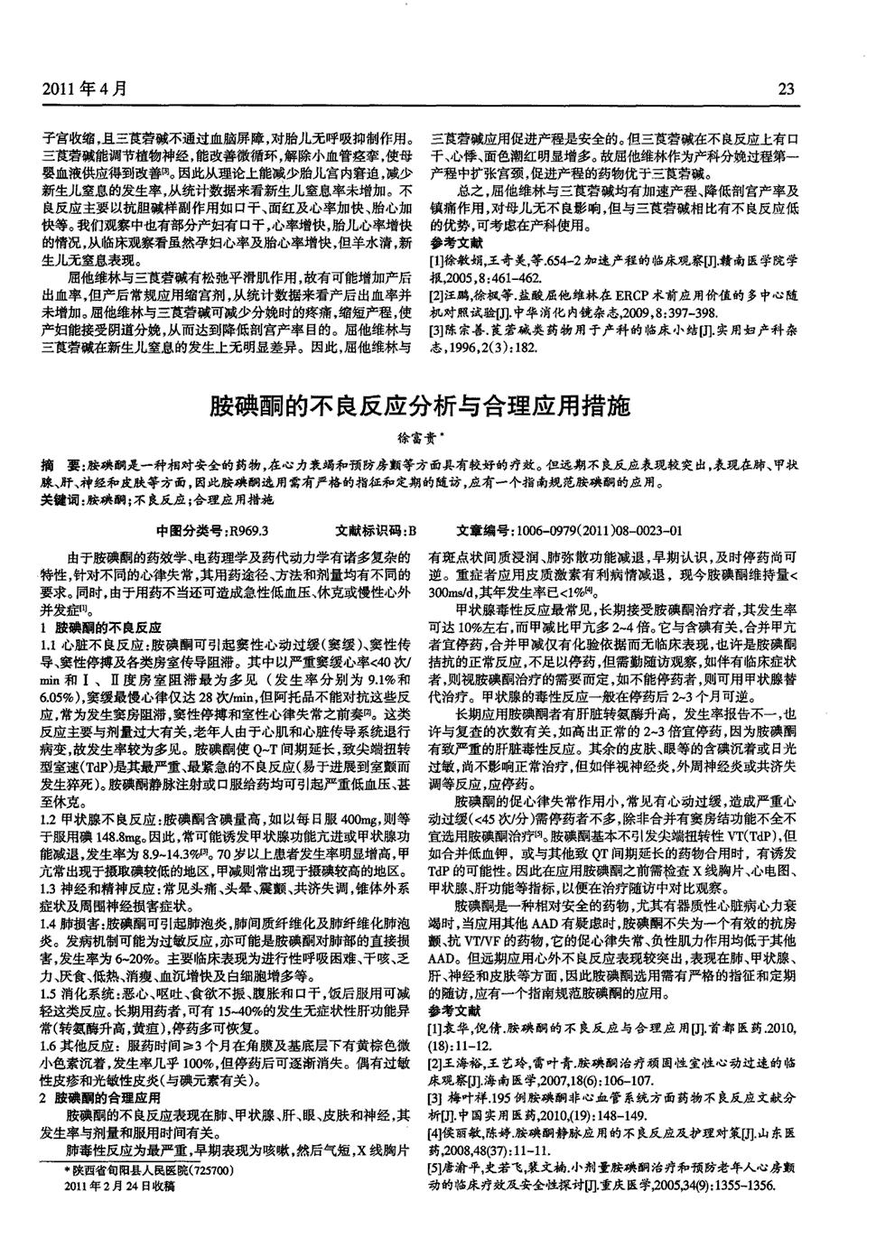 表现在肺,甲状腺,肝,神经和皮肤等方面,因此胺碘酮选用需有严格的指征