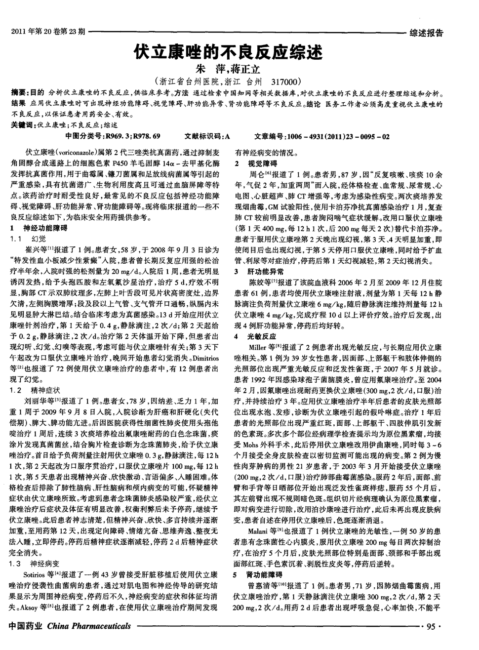 方法通过检索中国知网等相关数据库,对伏立康唑的不良反应进行整理