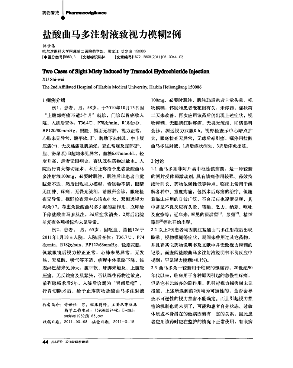 期刊盐酸曲马多注射液致视力模糊2例   1病例介绍 例1,患者,男,58岁