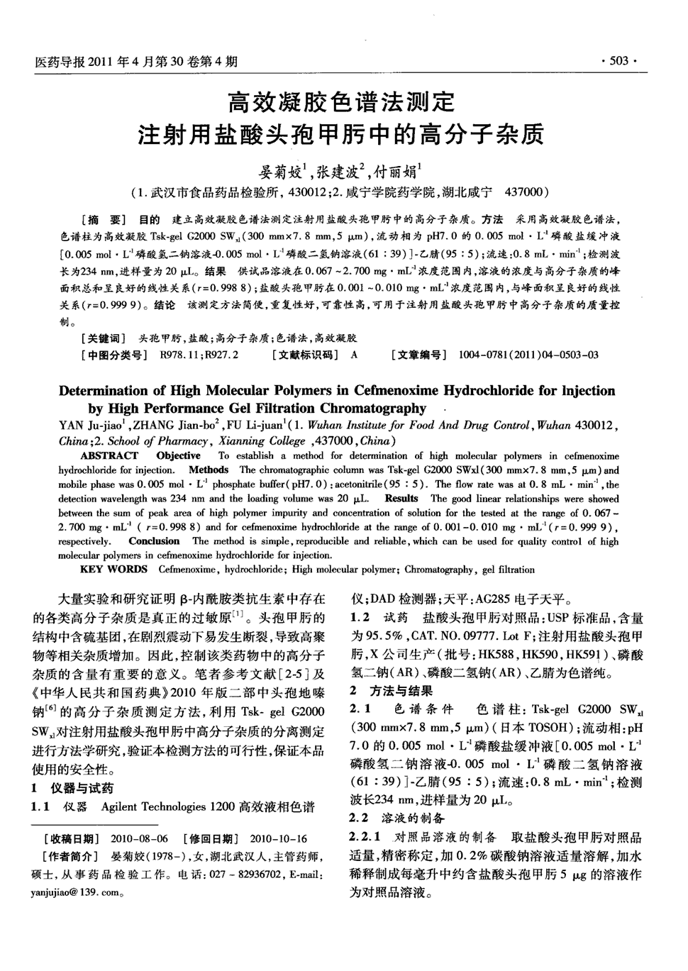 期刊高效凝胶色谱法测定注射用盐酸头孢甲肟中的高分子杂质被引量:3