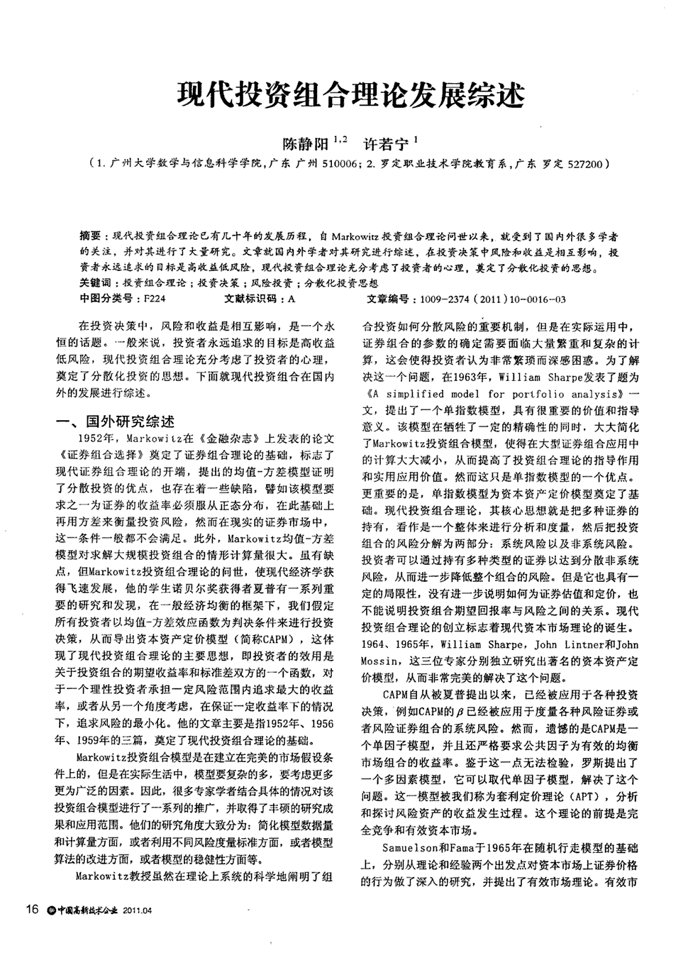 《中国高新技术企业》2011年第10期 16-18,共3页陈静阳许若宁