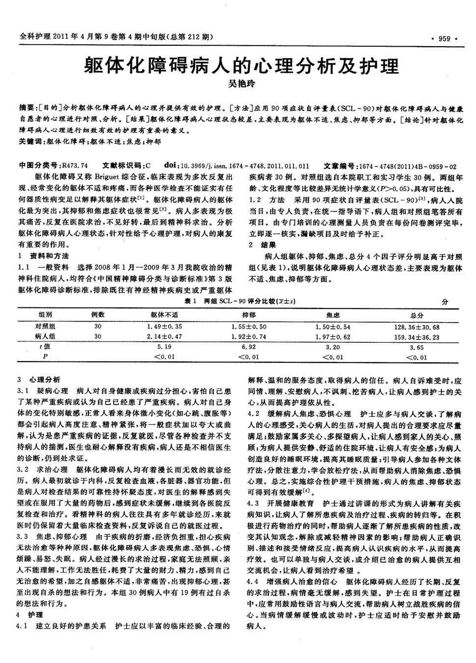 [方法]应用90项症状自评量表(scl-90)对躯体化障碍病人与健康自愿者的