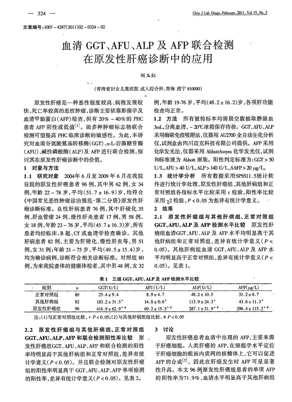 期刊血清ggt,afu,alp及afp联合检测在原发性肝癌诊断中的应用被引量