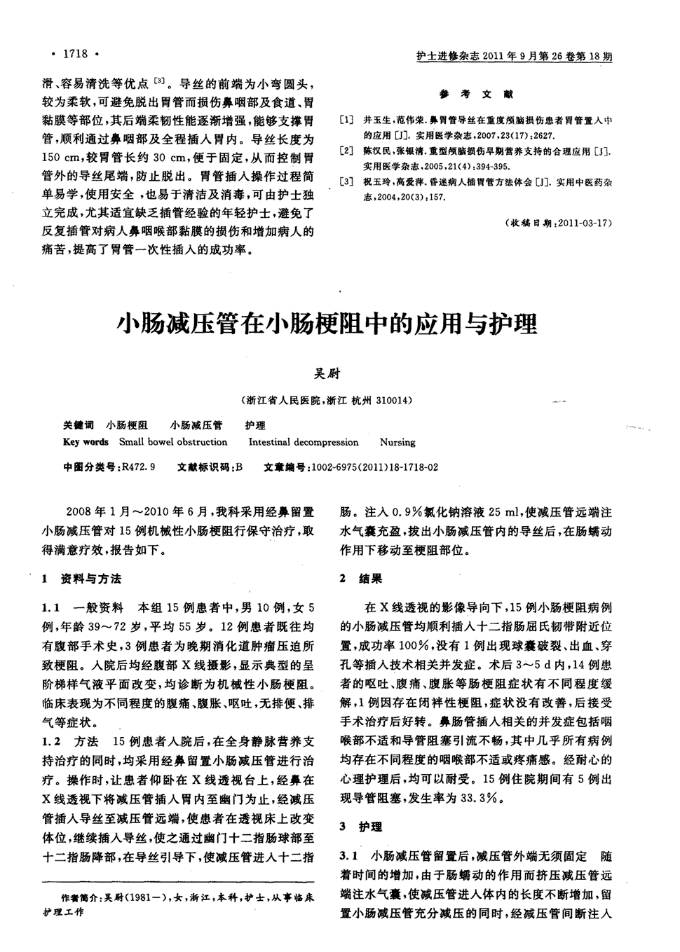 期刊小肠减压管在小肠梗阻中的应用与护理被引量:7   2008年1月-2010