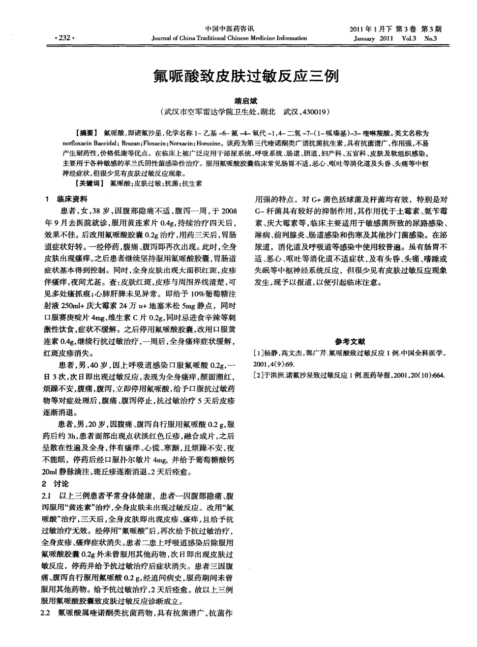 期刊氟哌酸致皮肤过敏反应三例   氟哌酸,即诺氟沙星,化学名称1-乙基