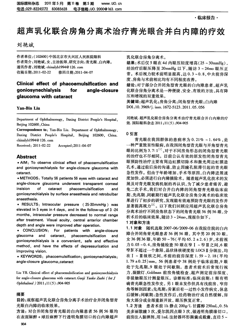 期刊超声乳化联合房角分离术治疗青光眼合并白内障的疗效被引量:13