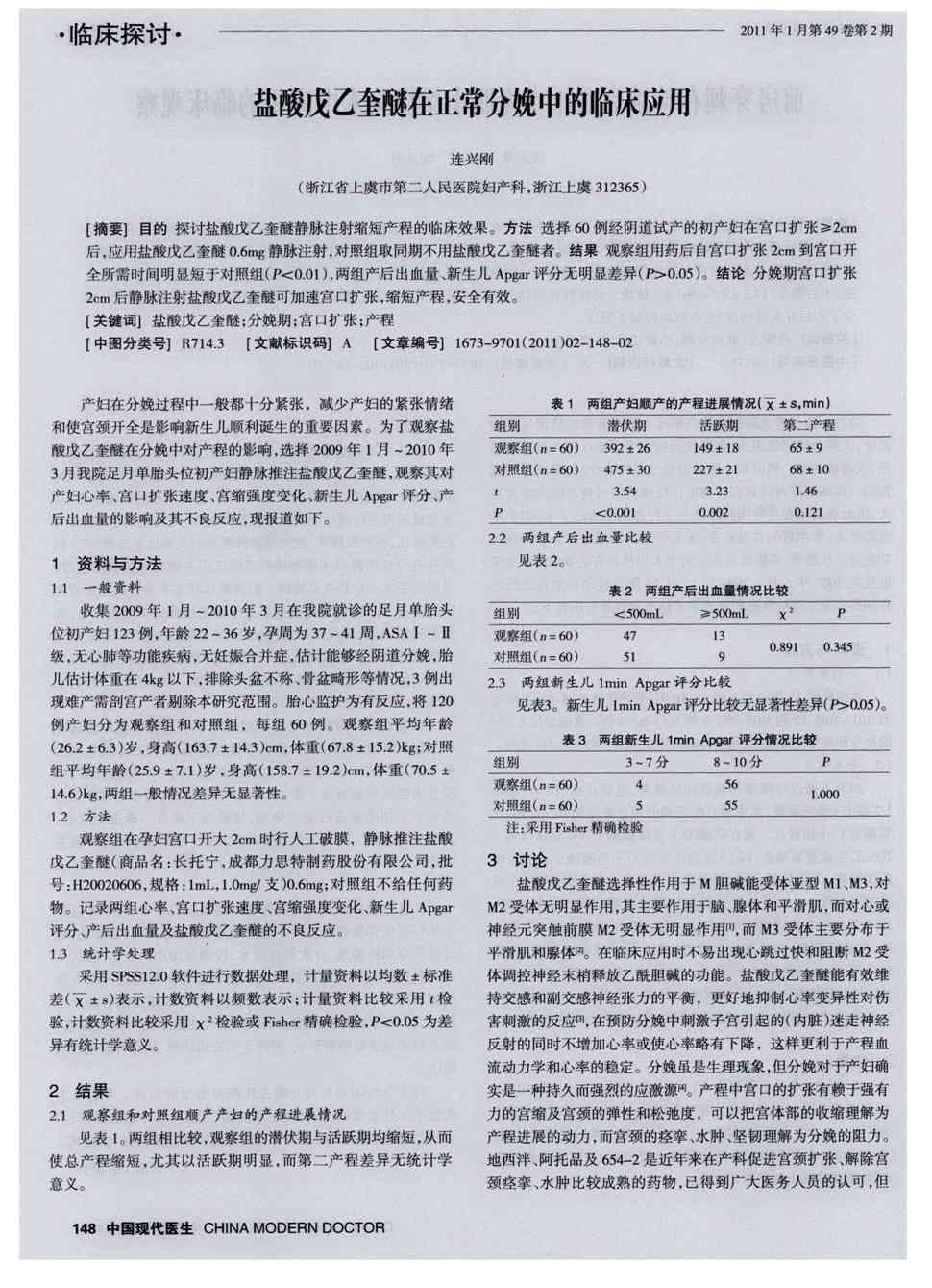 期刊盐酸戊乙奎醚在正常分娩中的临床应用被引量:1   目的探讨盐酸戊