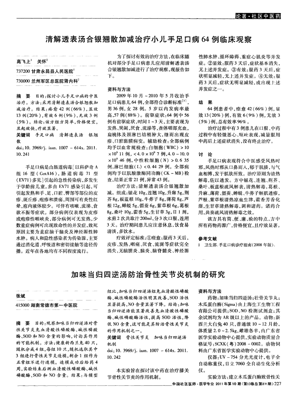 期刊清解透表汤合银翘散加减治疗小儿手足口病64例临床观察被引量:4