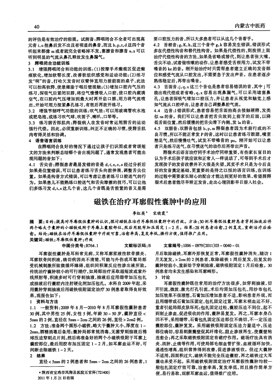 期刊磁铁在治疗耳廓假性囊肿中的应用    目的:提高对耳廓假性囊肿的