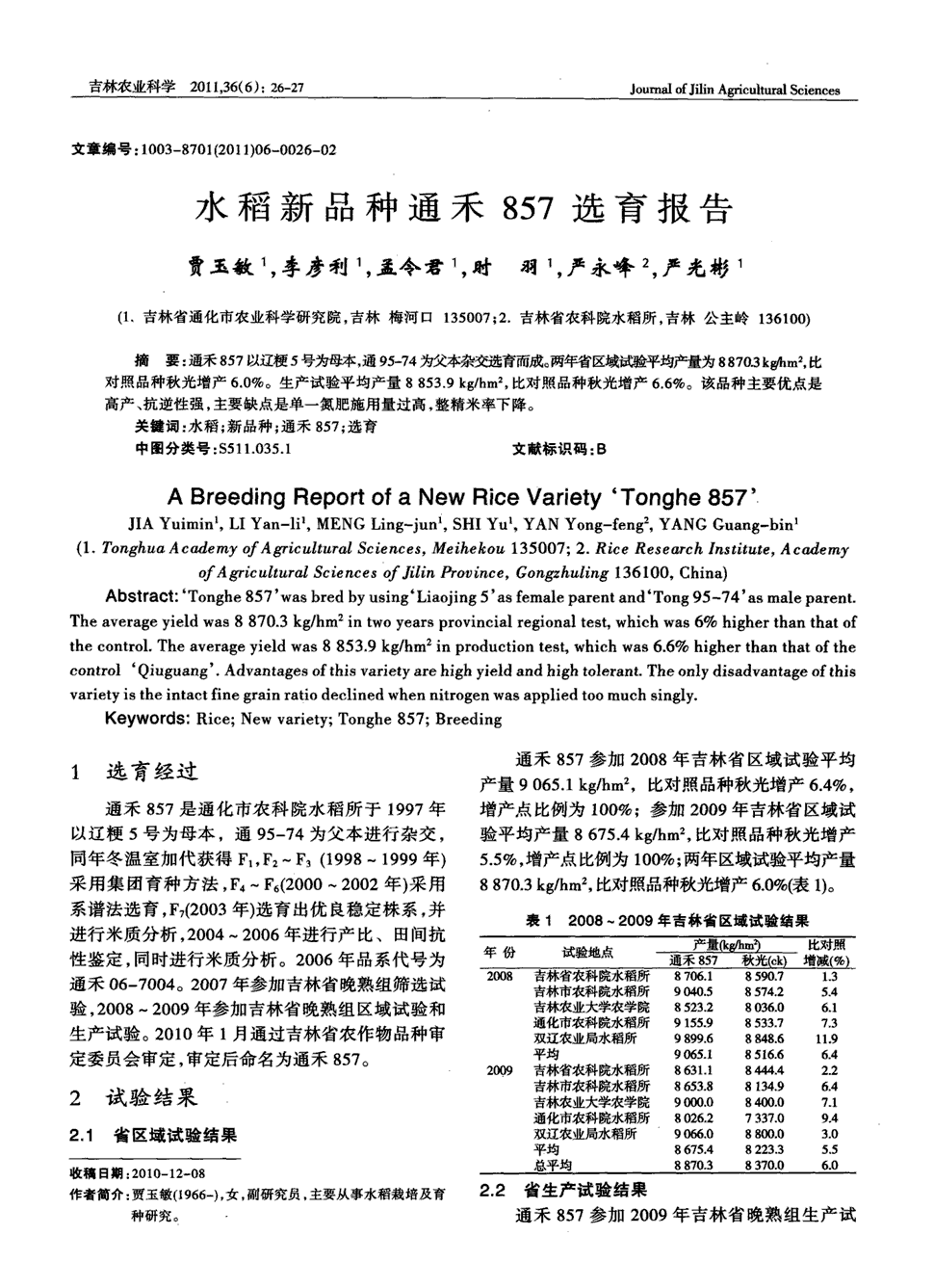 期刊水稻新品种通禾857选育报告被引量:1        通禾857以辽粳5号为