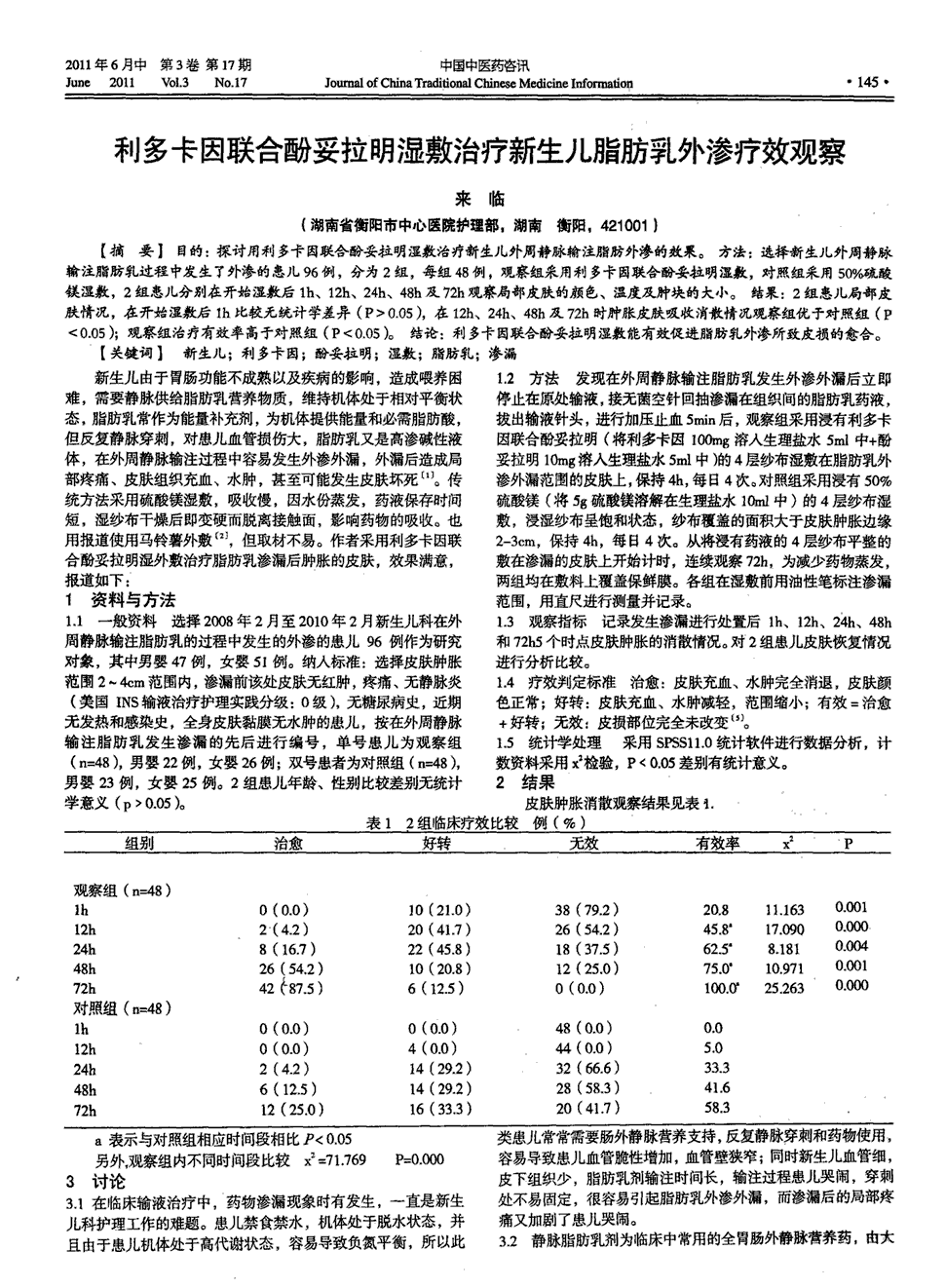 期刊利多卡因联合酚妥拉明湿敷治疗新生儿脂肪乳外渗疗效观察被引量