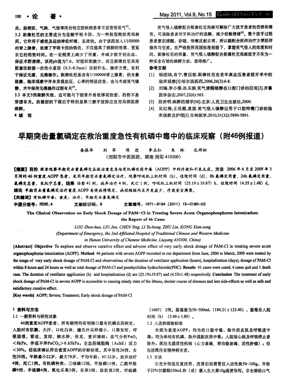 期刊早期突击量氯磷定在救治重度急性有机磷中毒中的临床观察(附46例