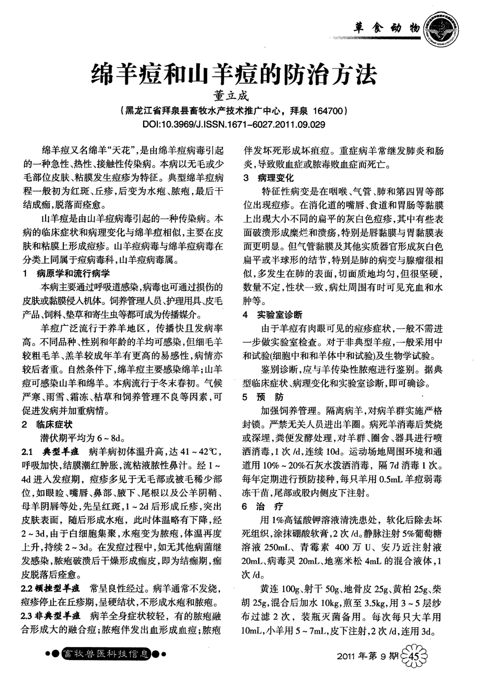 期刊绵羊痘和山羊痘的防治方法被引量:2   绵羊痘又名绵羊"天花",是