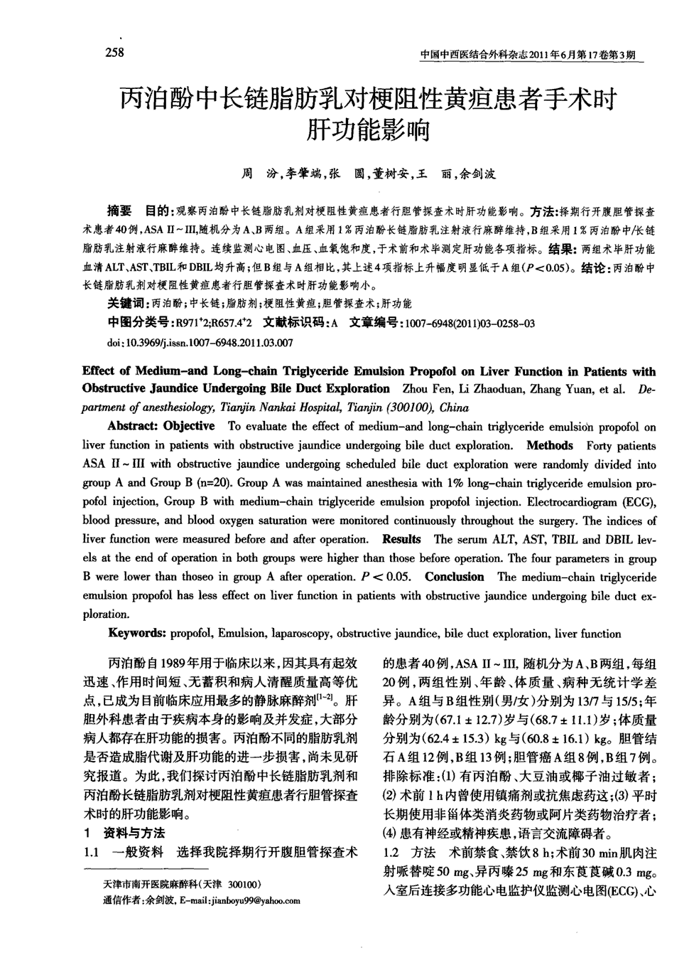 期刊丙泊酚中长链脂肪乳对梗阻性黄疸患者手术时肝功能影响被引量:4