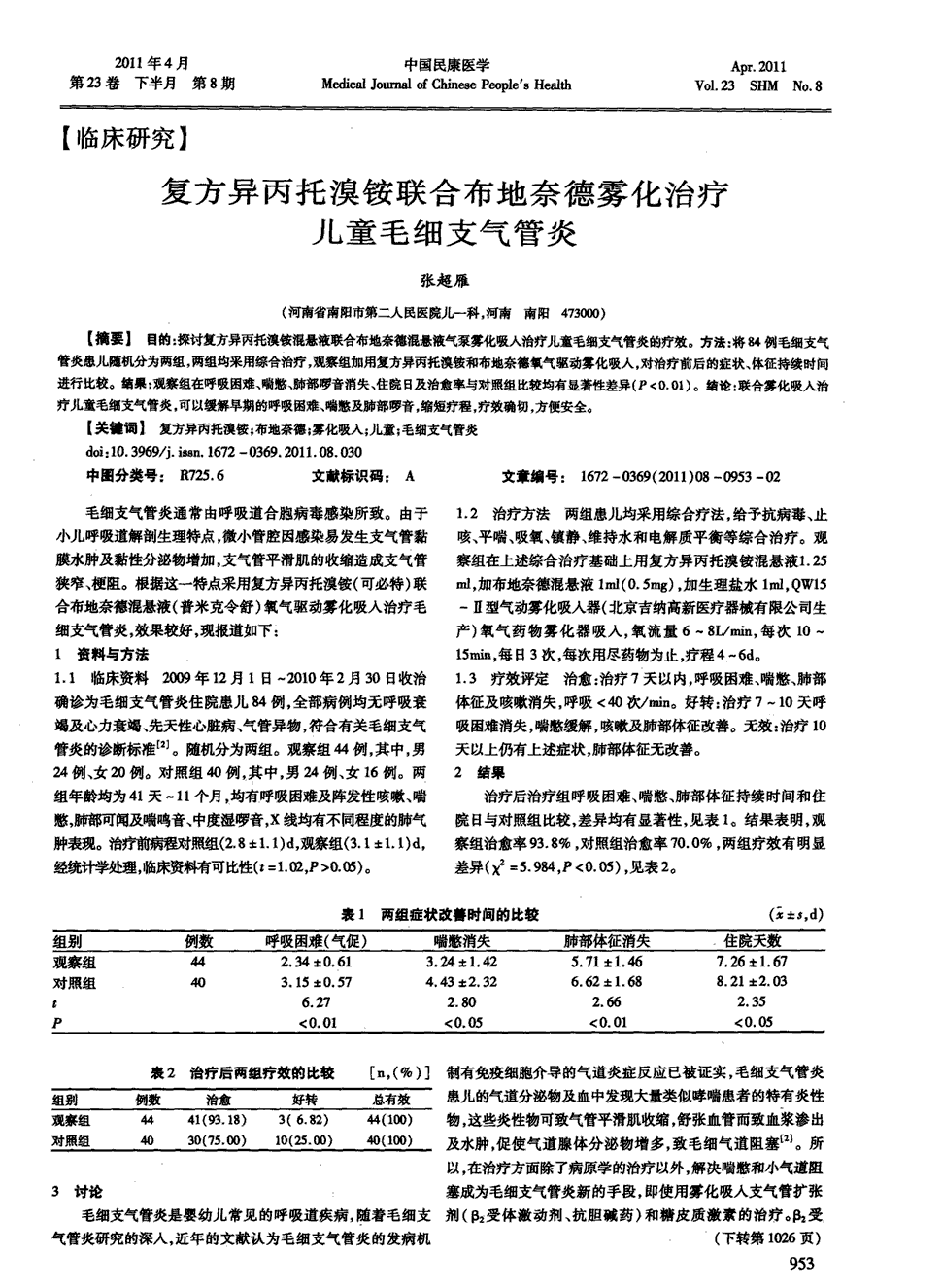 期刊复方异丙托溴铵联合布地奈德雾化治疗儿童毛细支气管炎   目的