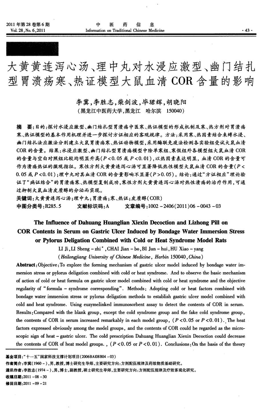 期刊大黄黄连泻心汤,理中丸对水浸应激型,幽门结扎型胃溃疡寒,热证