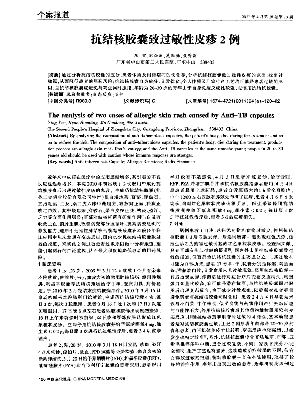 期刊抗结核胶囊致过敏性皮疹2例      通过分析抗痨胶囊的成分,患者