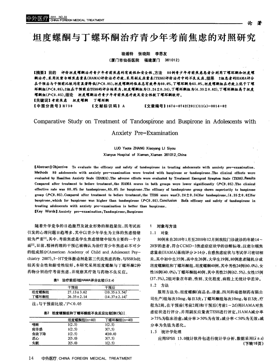 方法 80例青少年考前焦虑患者分别用丁螺环酮和坦度螺酮治疗,采用