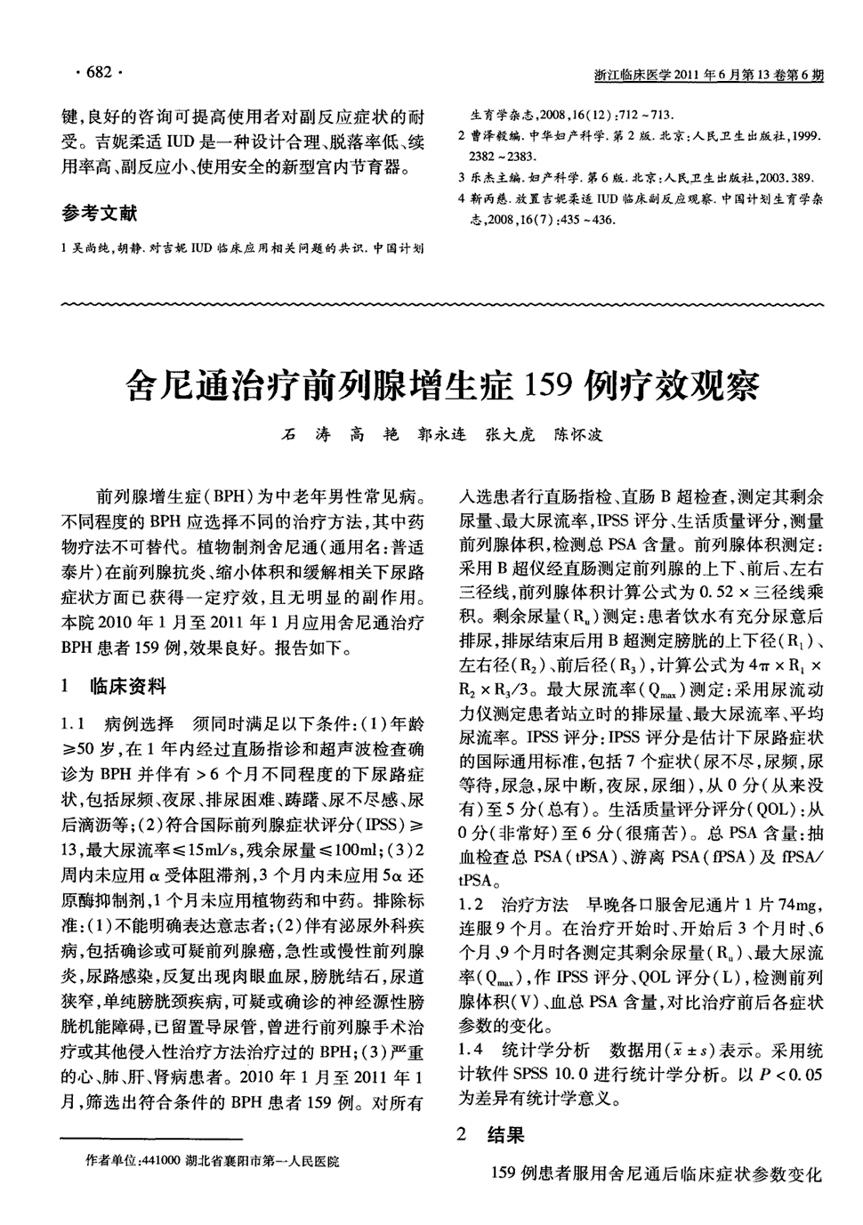 期刊舍尼通治疗前列腺增生症159例疗效观察       前列腺增生症(bph)