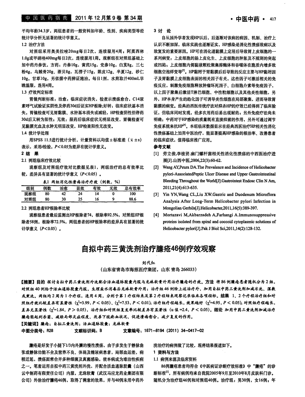 期刊自拟中药三黄洗剂治疗臁疮46例疗效观察被引量:5   目的探讨自拟