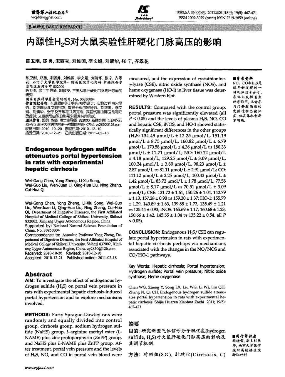 期刊内源性h_2s对大鼠实验性肝硬化门脉高压的影响被引量:13