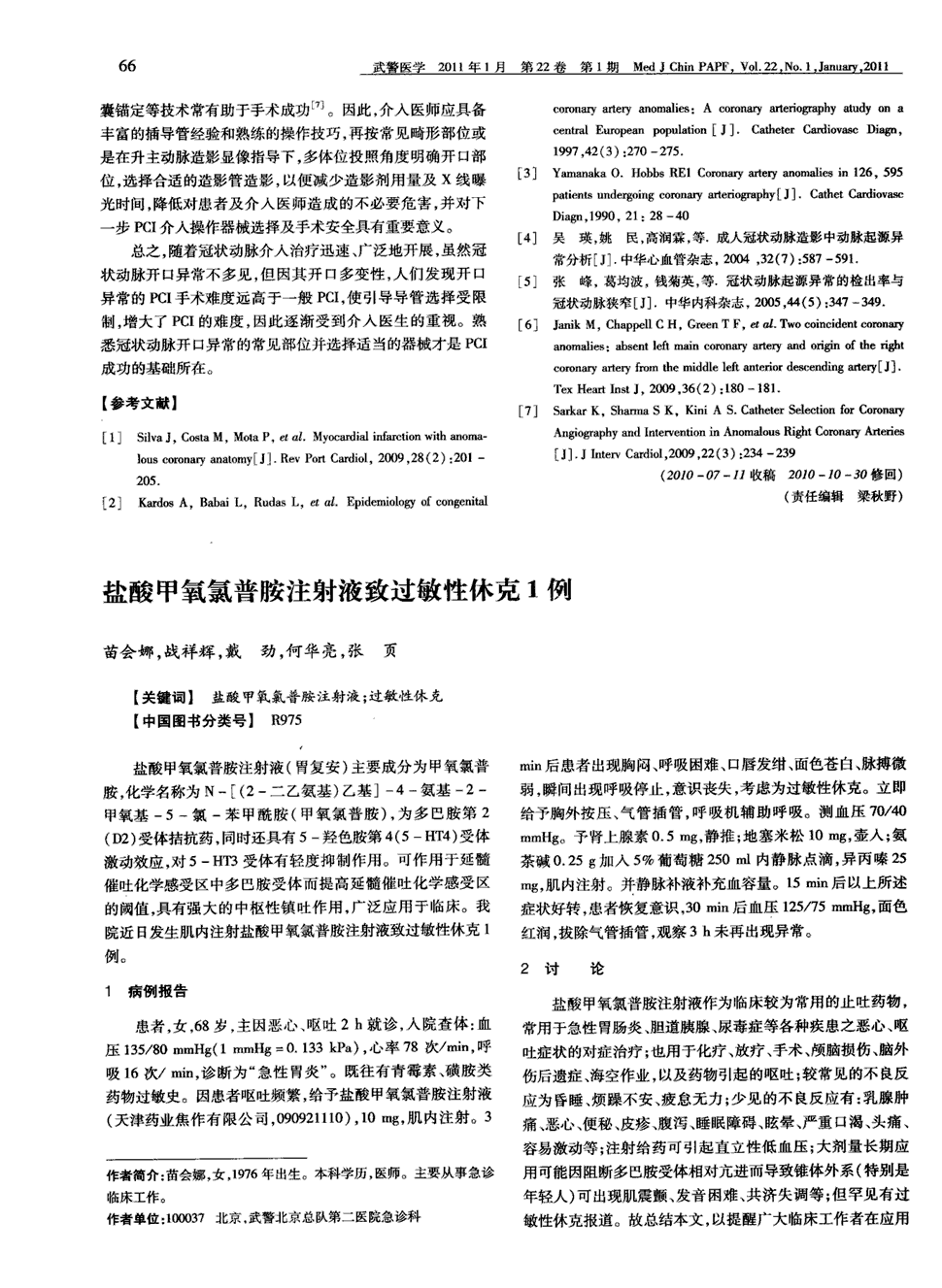 期刊盐酸甲氧氯普胺注射液致过敏性休克1例被引量:1       盐酸甲氧